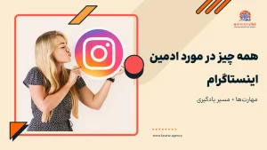 ادمین اینستاگرام کیست