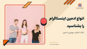 انواع ادمین اینستاگرام