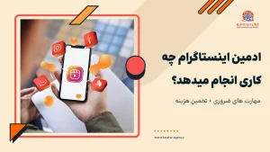 ادمین اینستاگرام چه کاری انجام میدهد