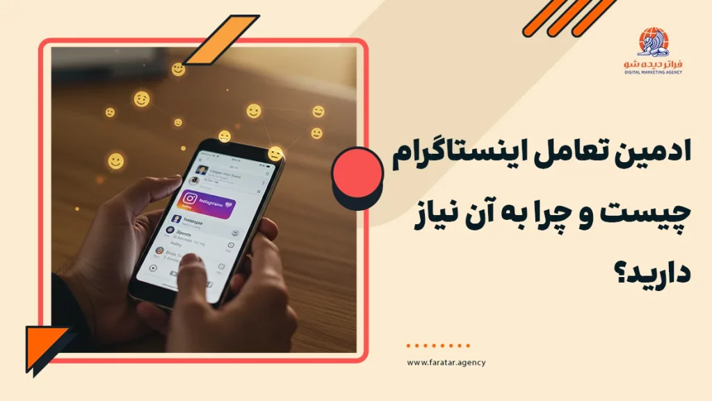 ادمین تعامل اینستاگرام چیست