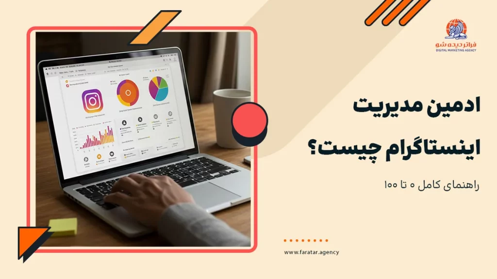 ادمین مدیریت اینستاگرام چیست