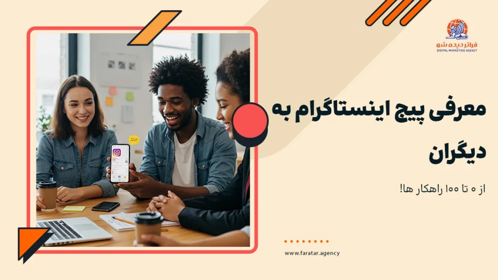 معرفی پیج اینستاگرام به دیگران